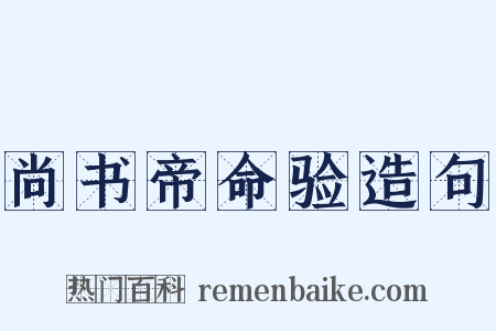 尚书帝命验造句是什么意思的图片
